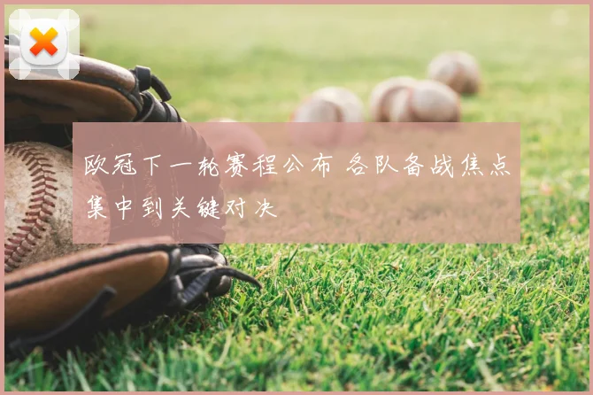 欧冠下一轮赛程公布 各队备战焦点集中到关键对决