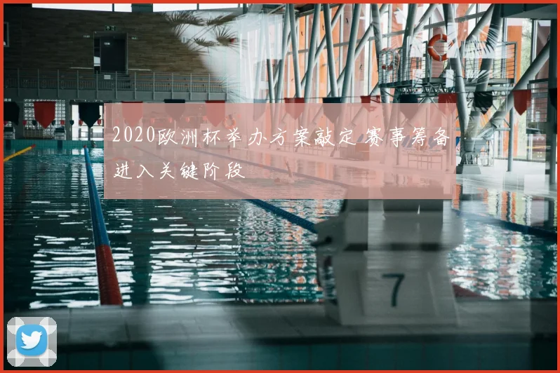 2020欧洲杯举办方案敲定 赛事筹备进入关键阶段