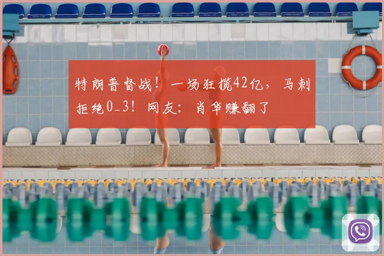特朗普督战！一场狂揽42亿，马刺拒绝0_3！网友：肖华赚翻了