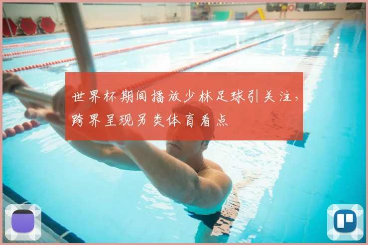 世界杯期间播放少林足球引关注,跨界呈现另类体育看点