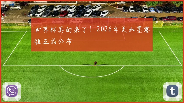 世界杯真的来了!2026年美加墨赛程正式公布